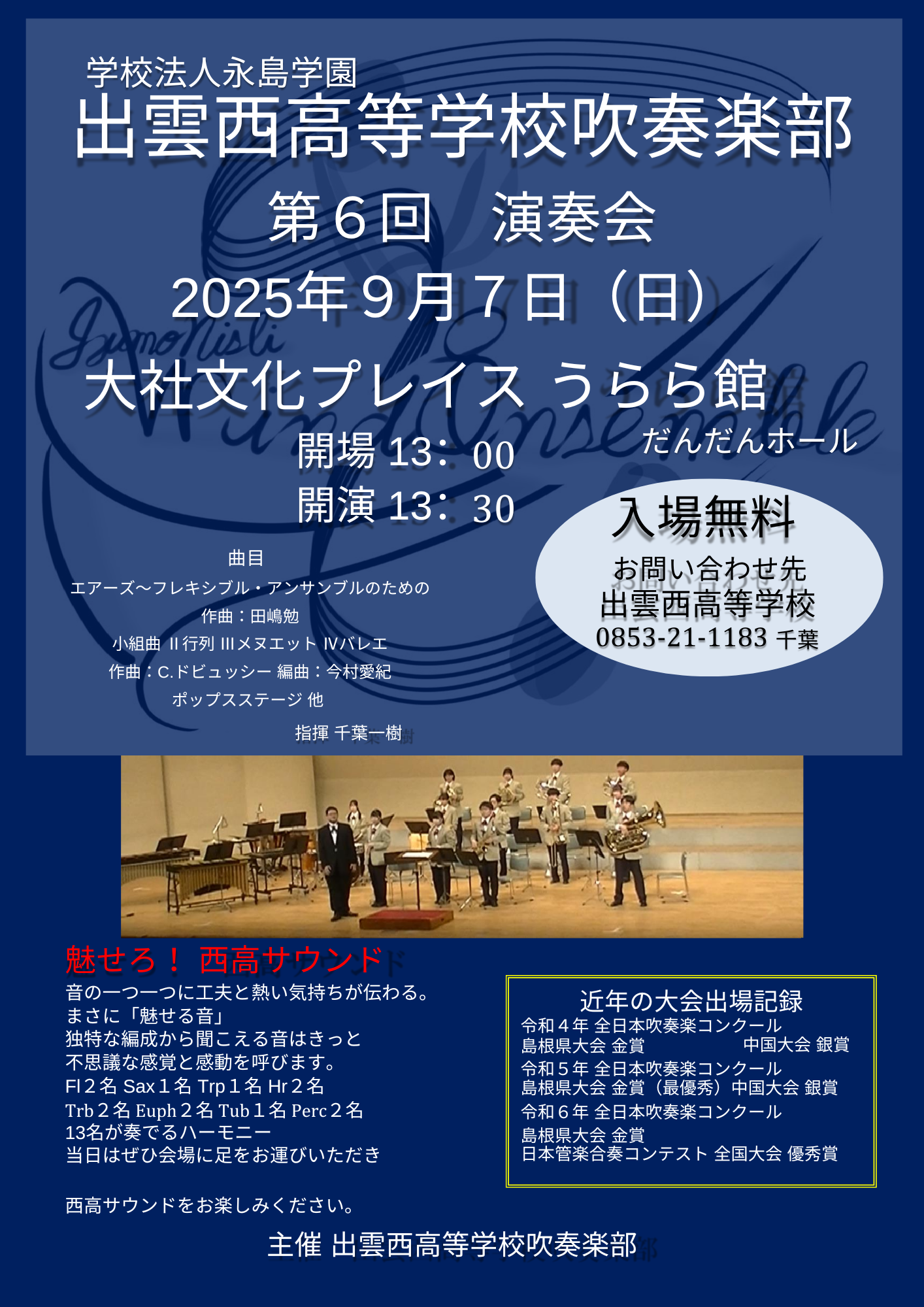 【演奏会情報】出雲西高等学校 吹奏楽部 第6回演奏会