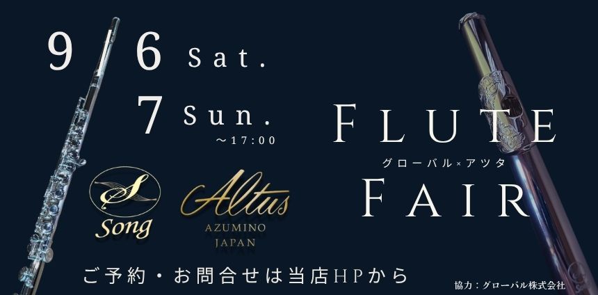 【開催決定】9/6(土)7(日)アルタスフルート/Song(ソング)頭部管 展示&調整会