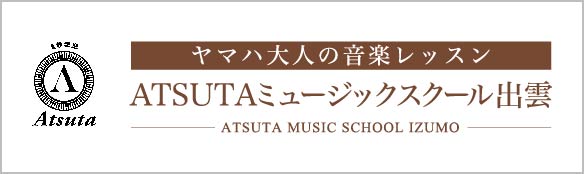 アツタ 大人の音楽教室